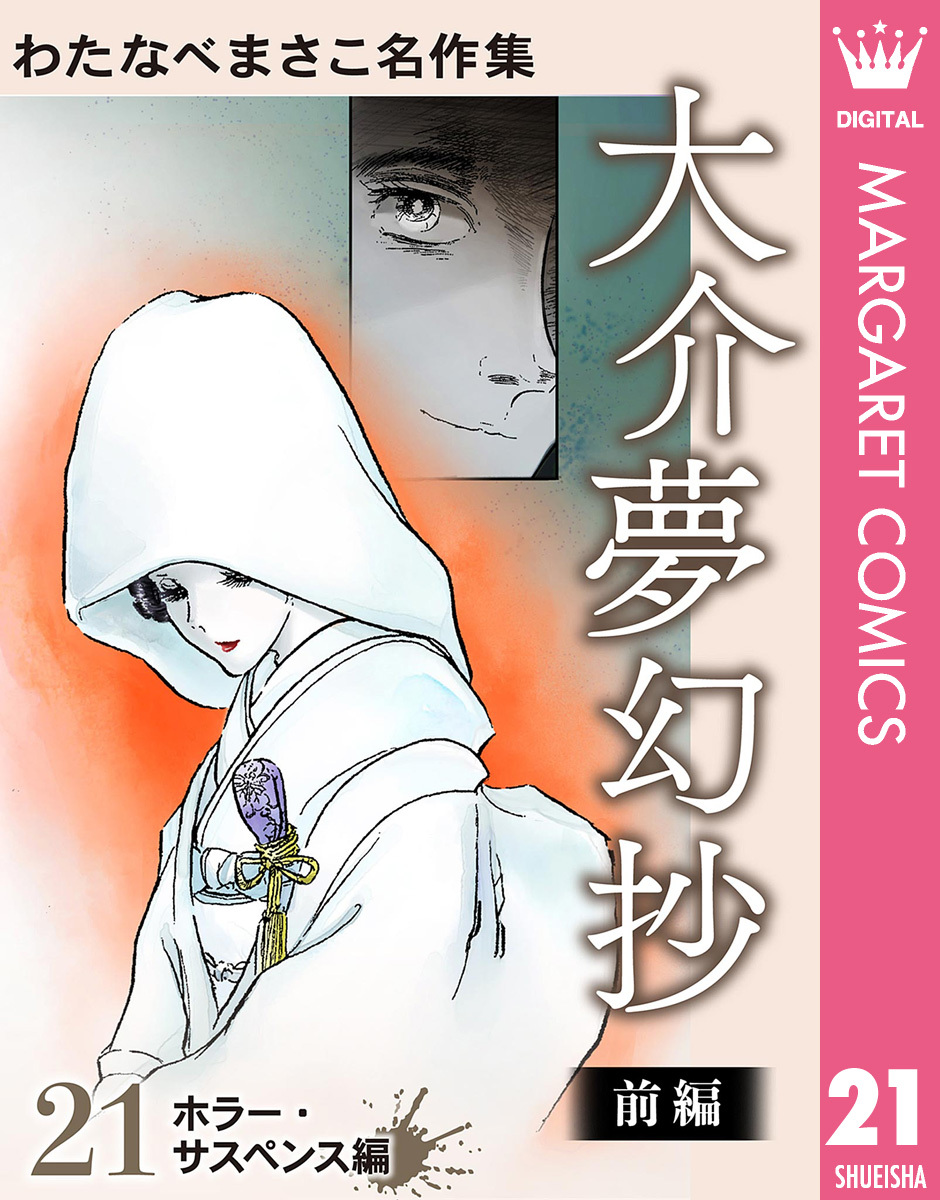 わたなべまさこ名作集 ホラー・サスペンス編 21 大介夢幻抄 前編