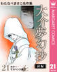 わたなべまさこ名作集 ホラー・サスペンス編 21 大介夢幻抄 前編