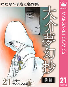 わたなべまさこ名作集 ホラー・サスペンス編 21 大介夢幻抄 前編