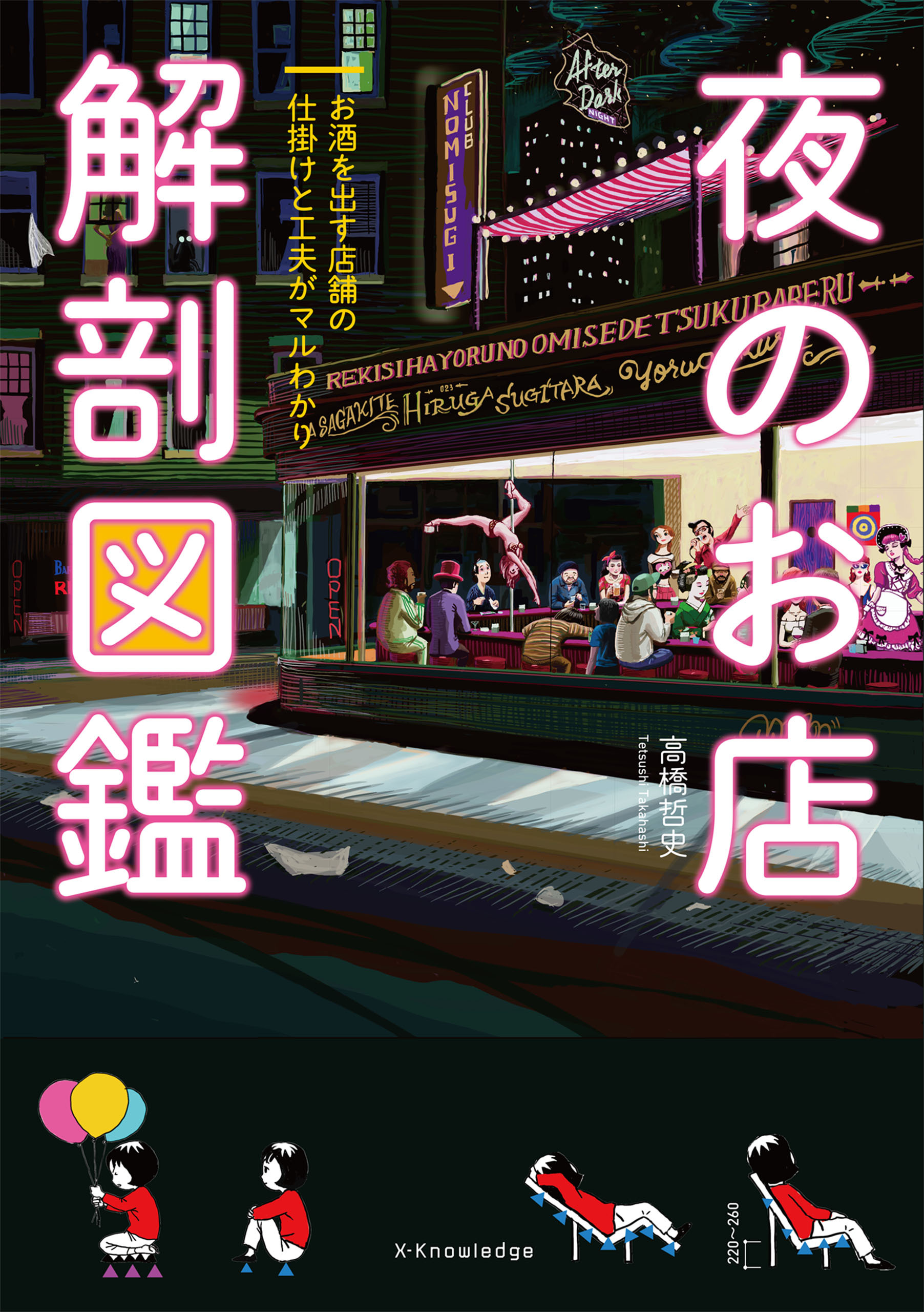 夜のお店 解剖図鑑