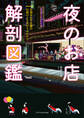 夜のお店 解剖図鑑