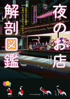 夜のお店 解剖図鑑