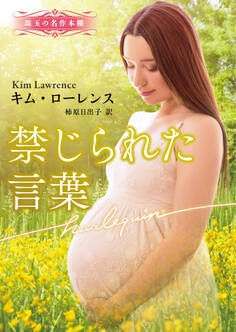 禁じられた言葉【ハーレクイン文庫版】
