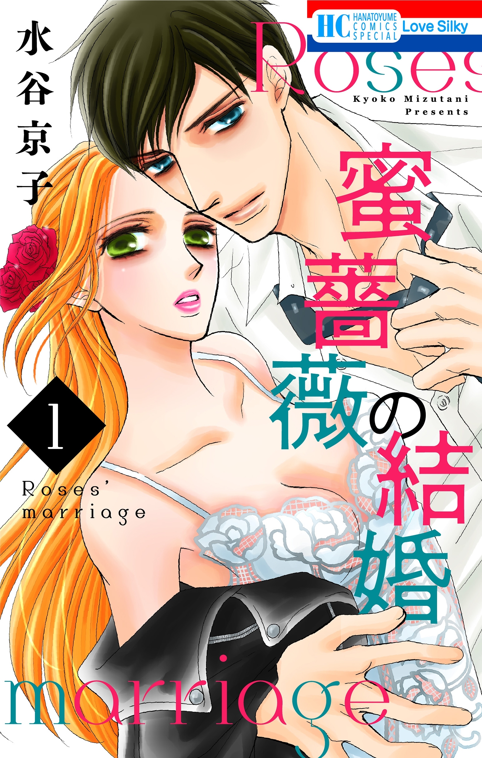 【期間限定　無料お試し版　閲覧期限2026年9月1日】蜜薔薇の結婚（１）