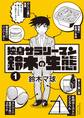 独身サラリーマン鈴木の生態(1)【電子限定特典ペーパー付き】