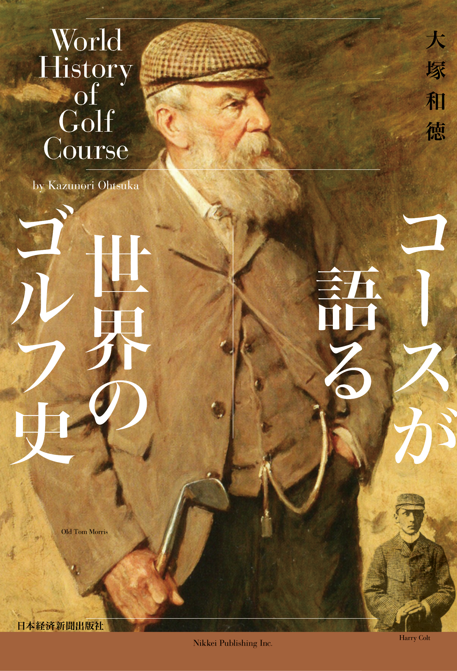 コースが語る世界のゴルフ史