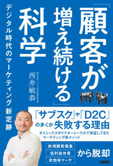 「顧客が増え続ける」科学 デジタル時代のマーケティング新定跡