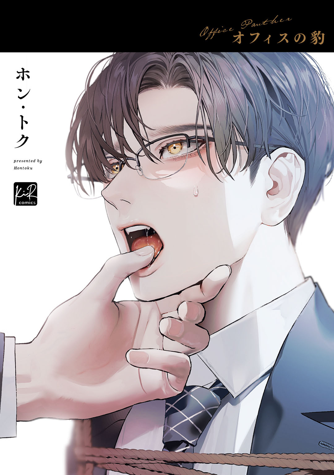 オフィスの豹【単行本版／電子限定描き下ろしイラスト付】