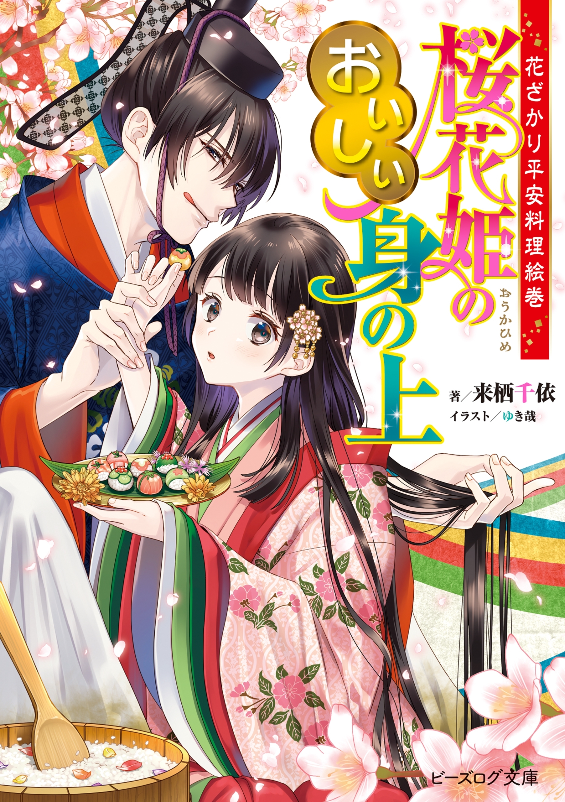 桜花姫のおいしい身の上