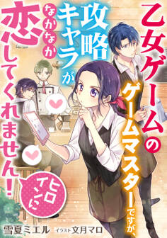 乙女ゲームのゲームマスターですが、攻略キャラがなかなか恋してくれません!(ヒロインに)