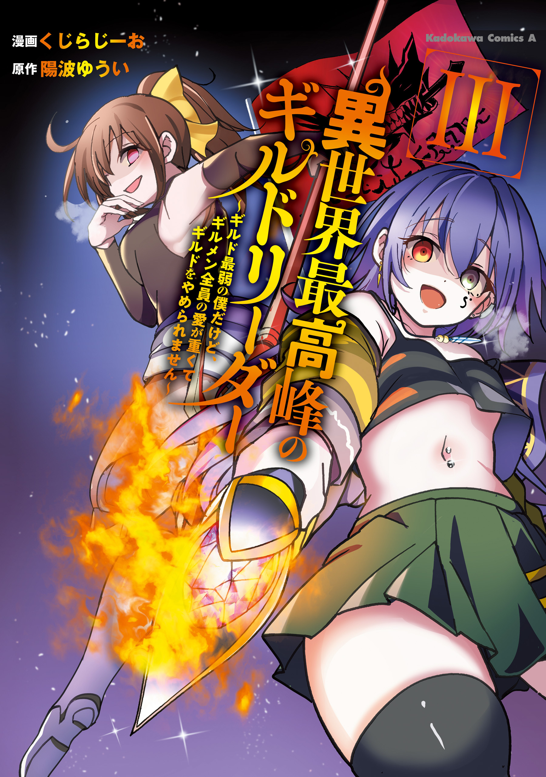 異世界最高峰のギルドリーダー３　～ギルド最弱の僕だけど、ギルメン全員の愛が重くてギルドをやめられません～