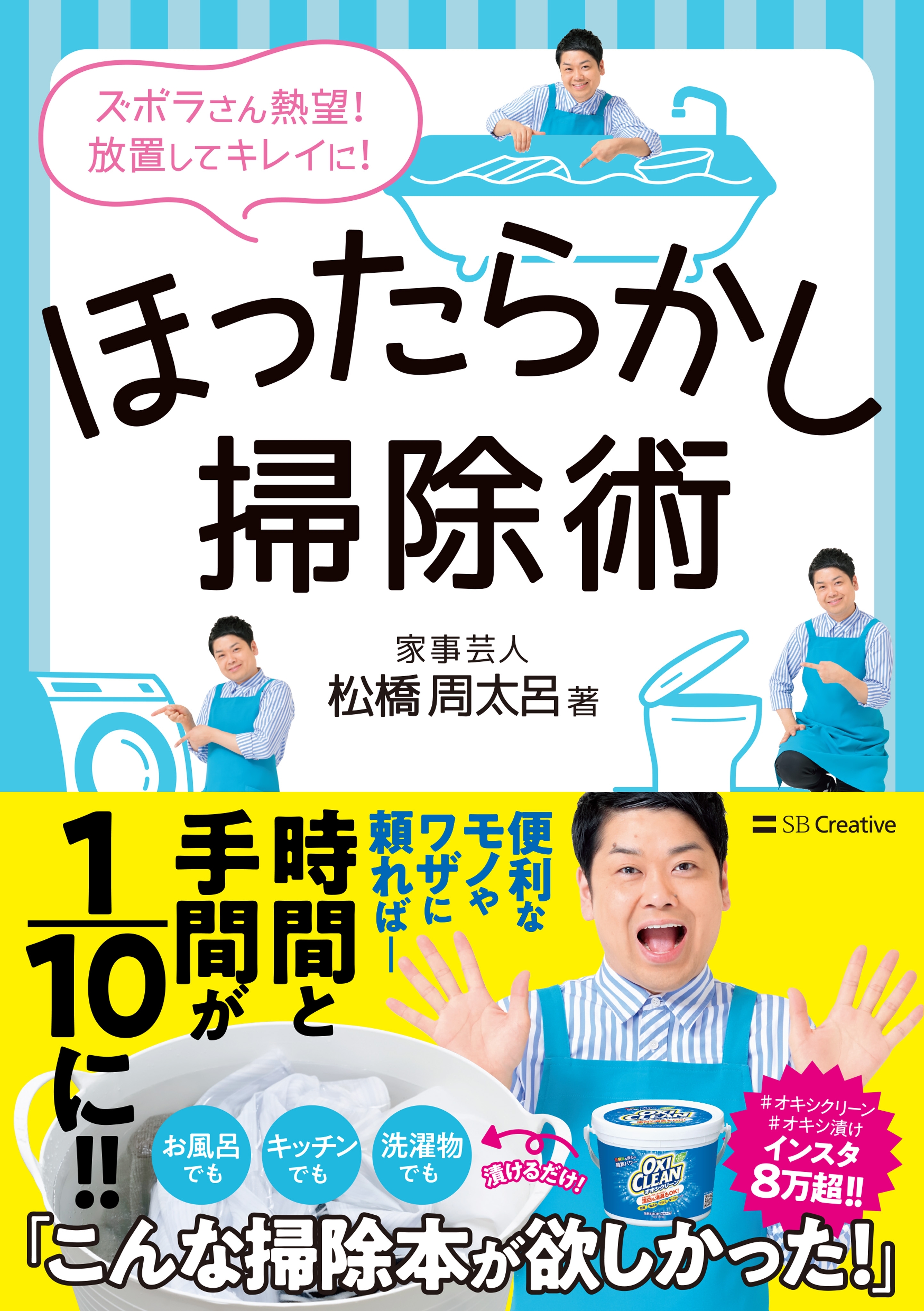 ほったらかし掃除術