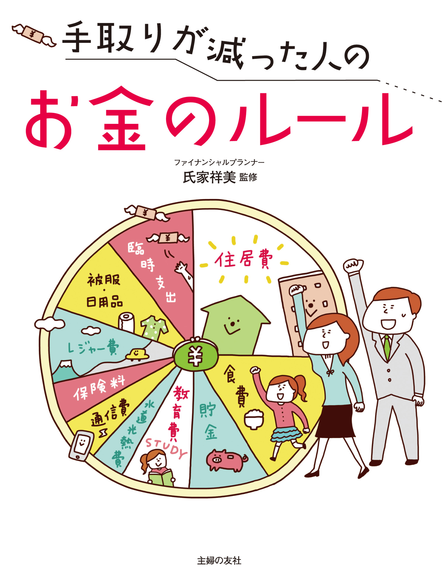 手取りが減った人のお金のルール