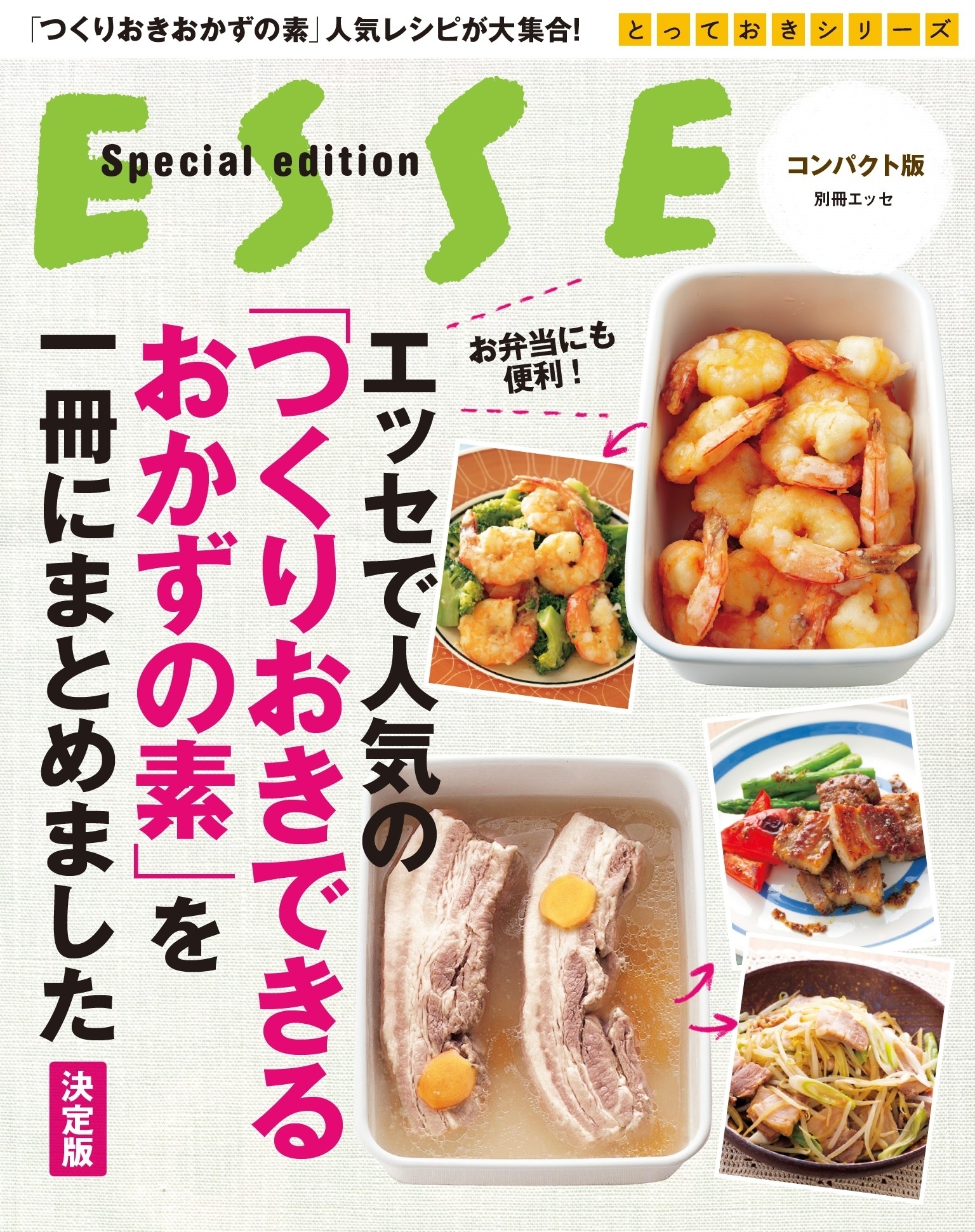 エッセで人気の「つくりおきできるおかずの素」を一冊にまとめました【決定版】