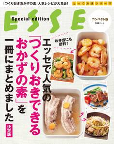 エッセで人気の「つくりおきできるおかずの素」を一冊にまとめました【決定版】