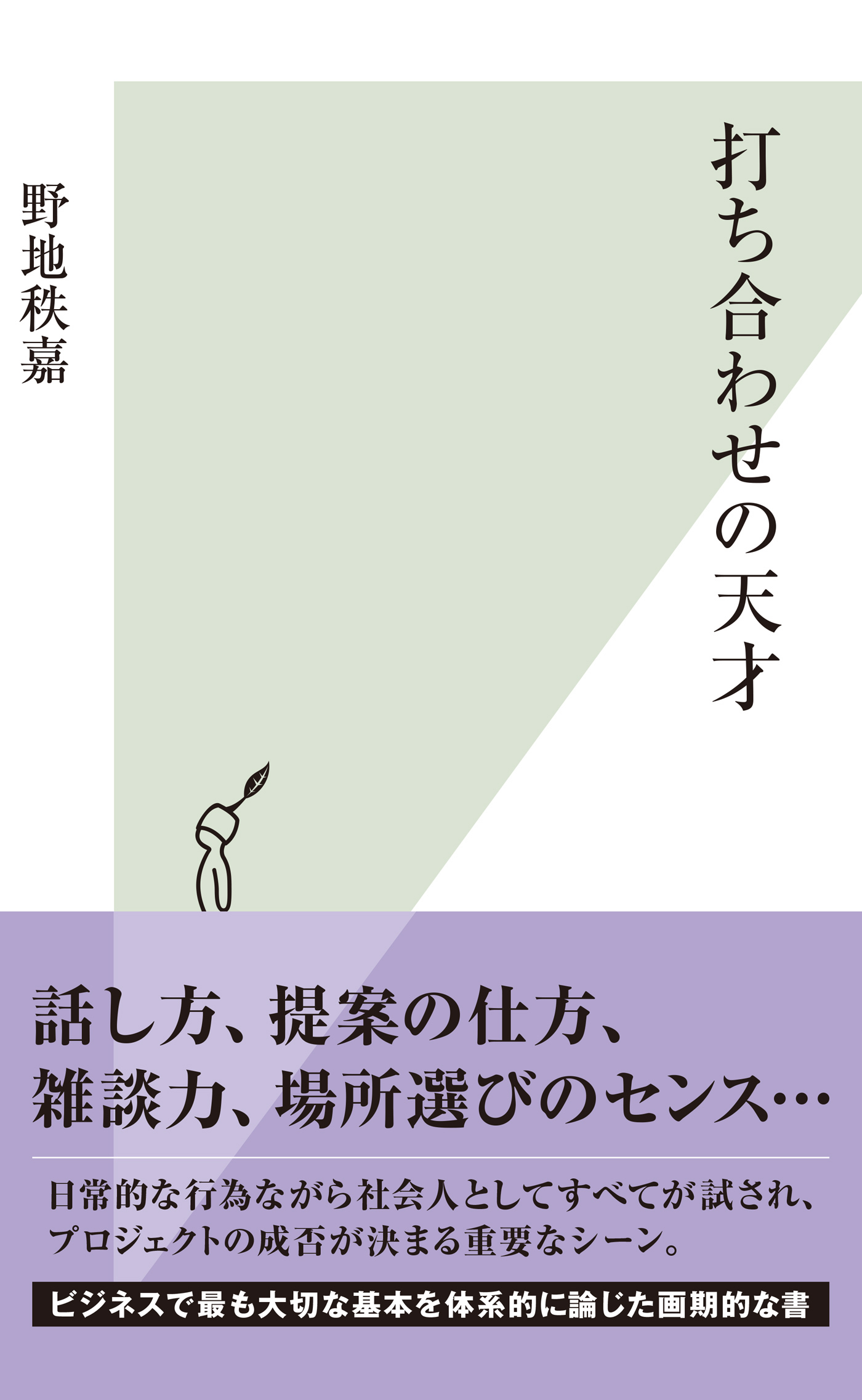 打ち合わせの天才