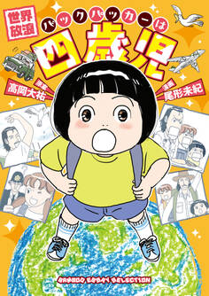 世界放浪 バックパッカーは四歳児