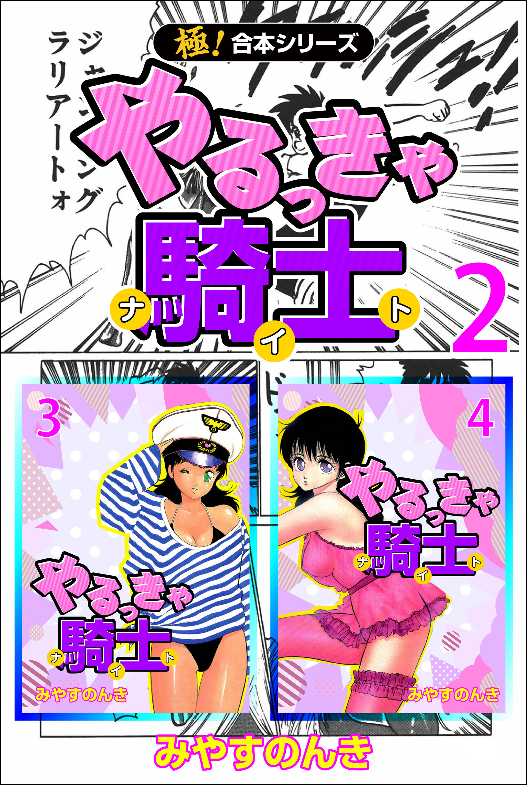 極！合本シリーズ】 やるっきゃ騎士2巻|みやすのんき|人気漫画を無料で試し読み・全巻お得に読むならAmebaマンガ