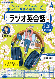 NHKラジオ ラジオ英会話 2025年4月号