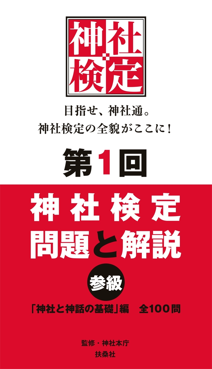 第１回　神社検定　問題と解説　参級