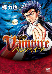 千夜鬼抄バンパイア