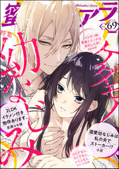 蜜恋ティアラケダモノ幼なじみ Vol.69