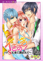 イきすぎ！～ドＳ兄弟に囲まれて～『ピーチピンク連載』 14話