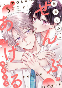 紫真くんにぜんぶあげる 第5話