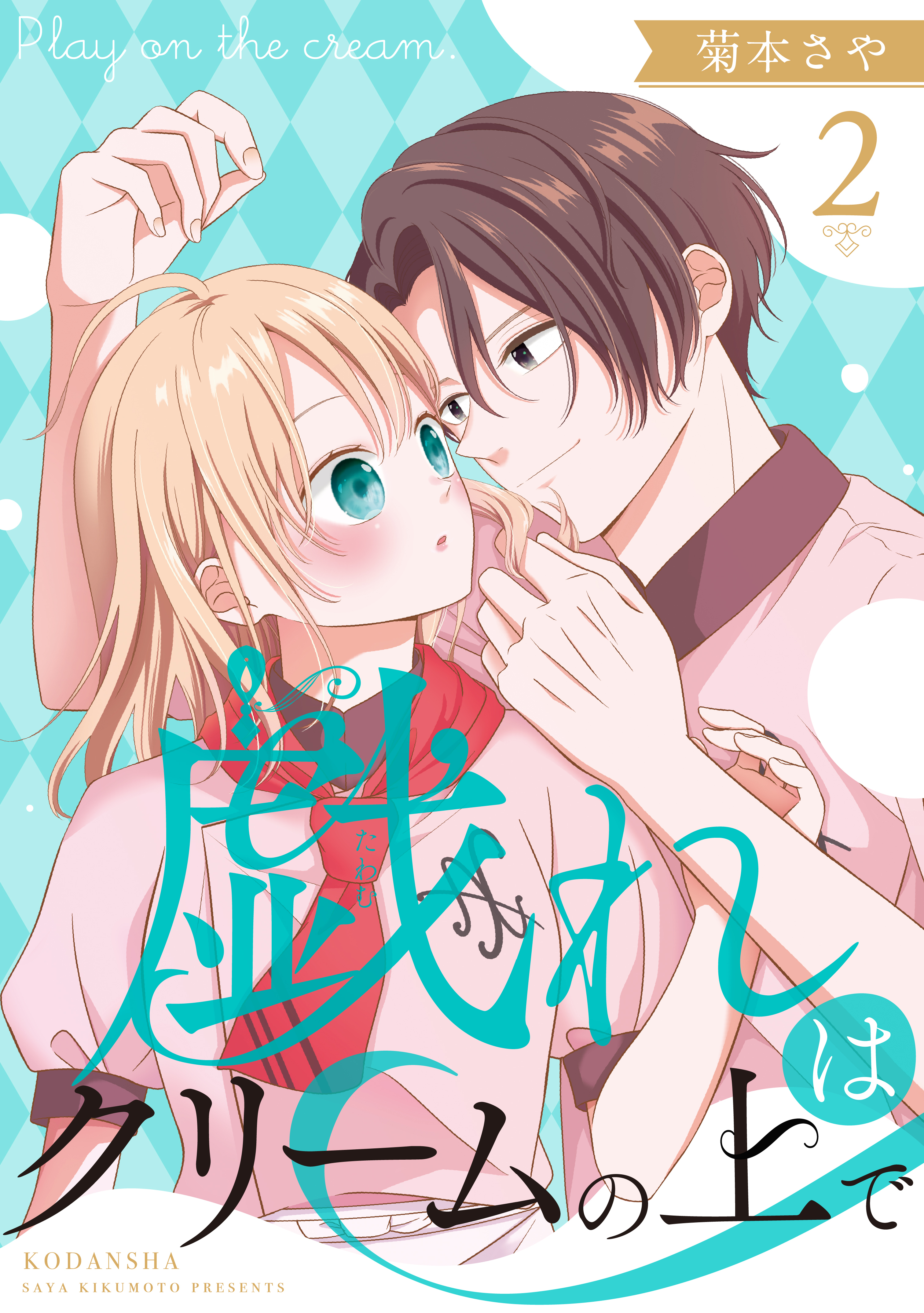 戯れはクリームの上で