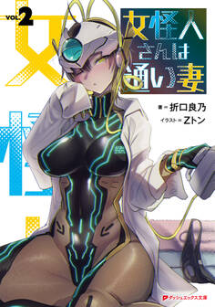 女怪人さんは通い妻