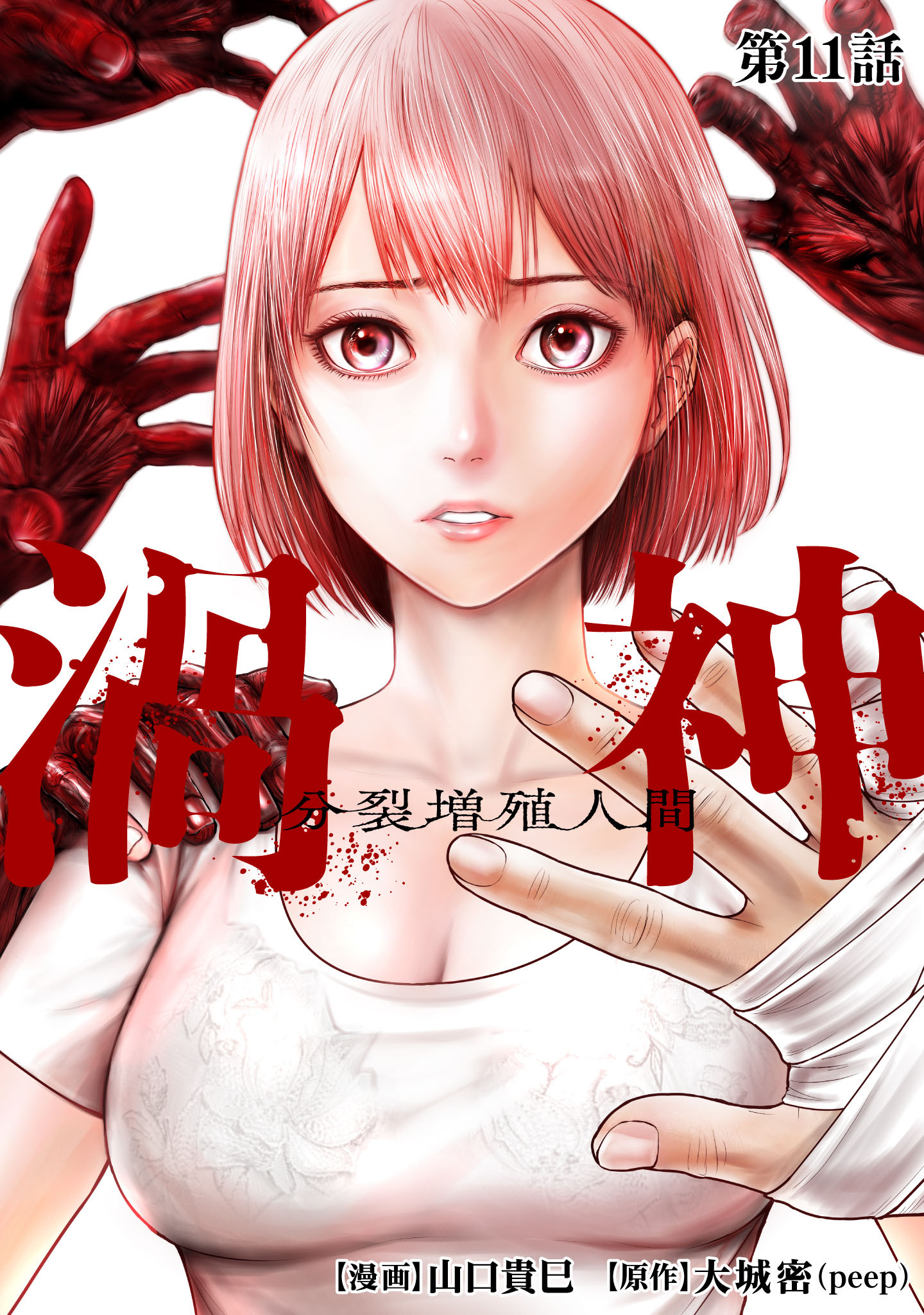 渦神 分裂増殖人間 分冊版 第11話