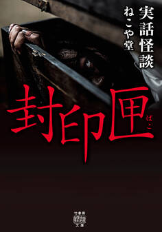 実話怪談 封印匣