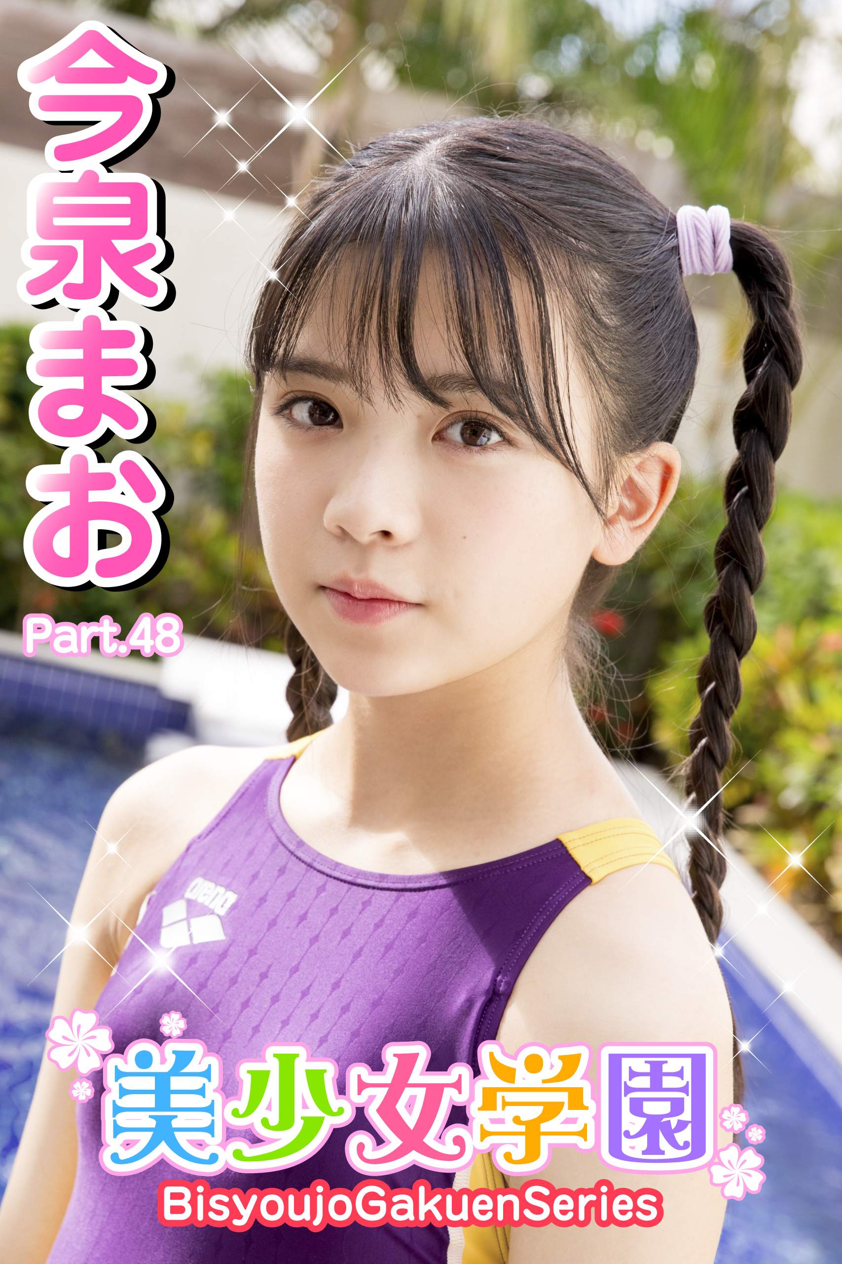 美少女学園　今泉まお　Part.48