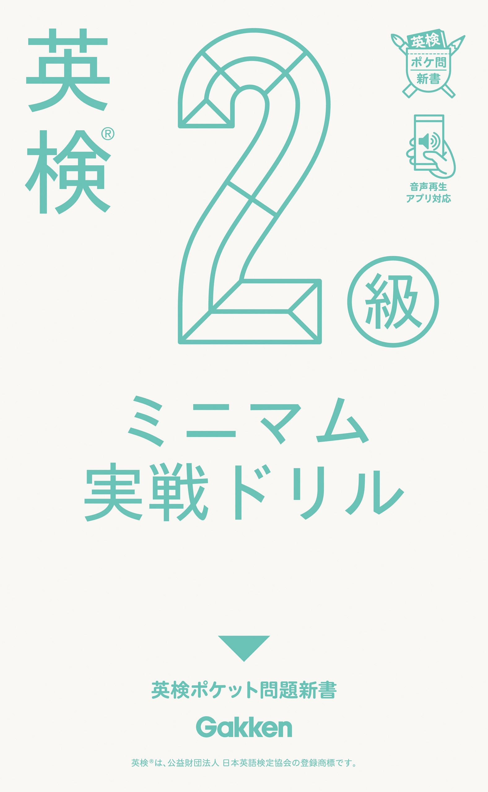 英検2級 ミニマム実戦ドリル
