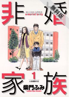 非婚家族
