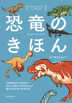 恐竜のきほん