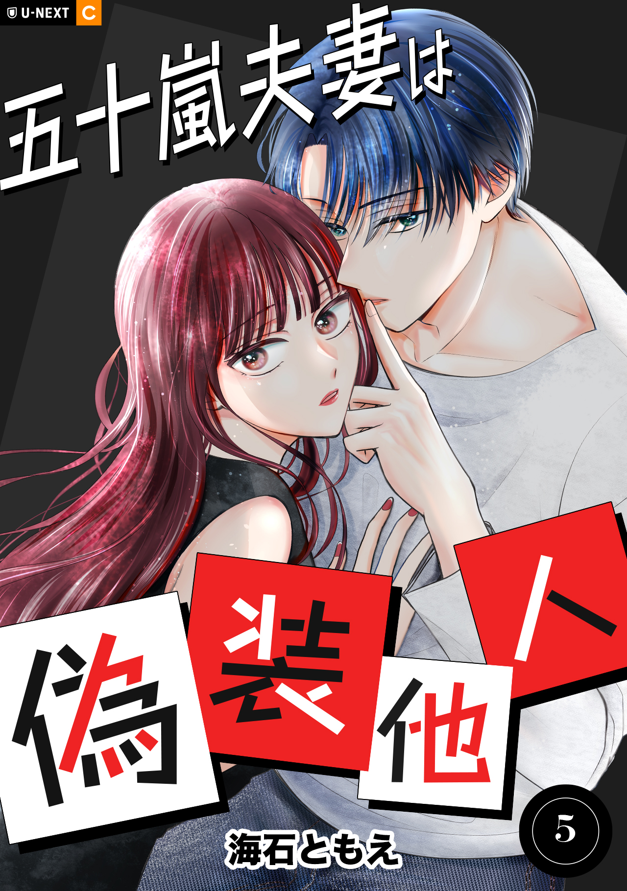五十嵐夫妻は偽装他人 5巻