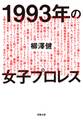 1993年の女子プロレス
