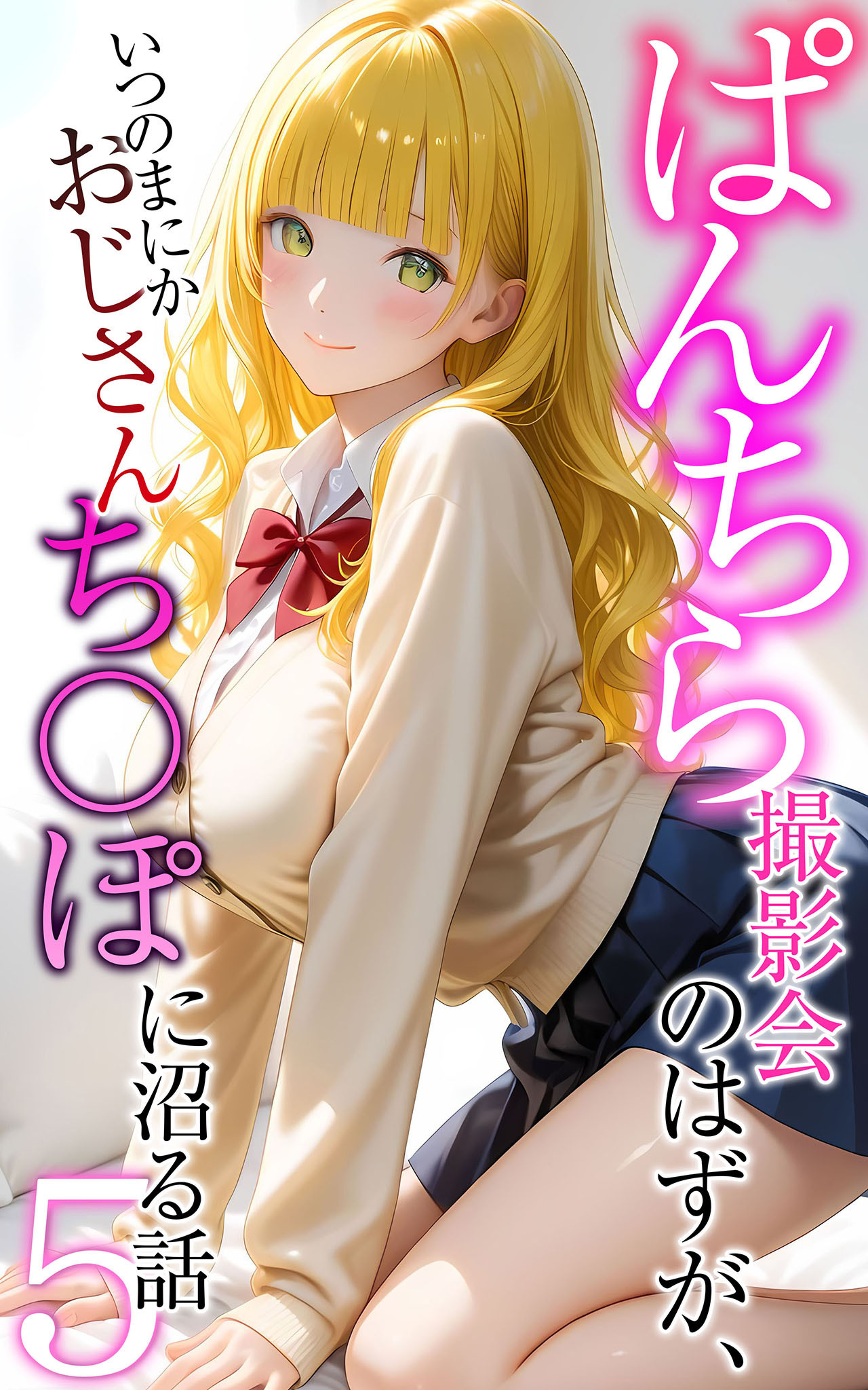 ぱんちら撮影会のはずが、いつのまにかおじさんち〇ぽに沼る話5