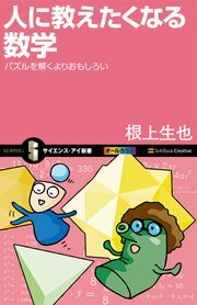 人に教えたくなる数学