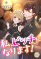 私、ビッチになります!