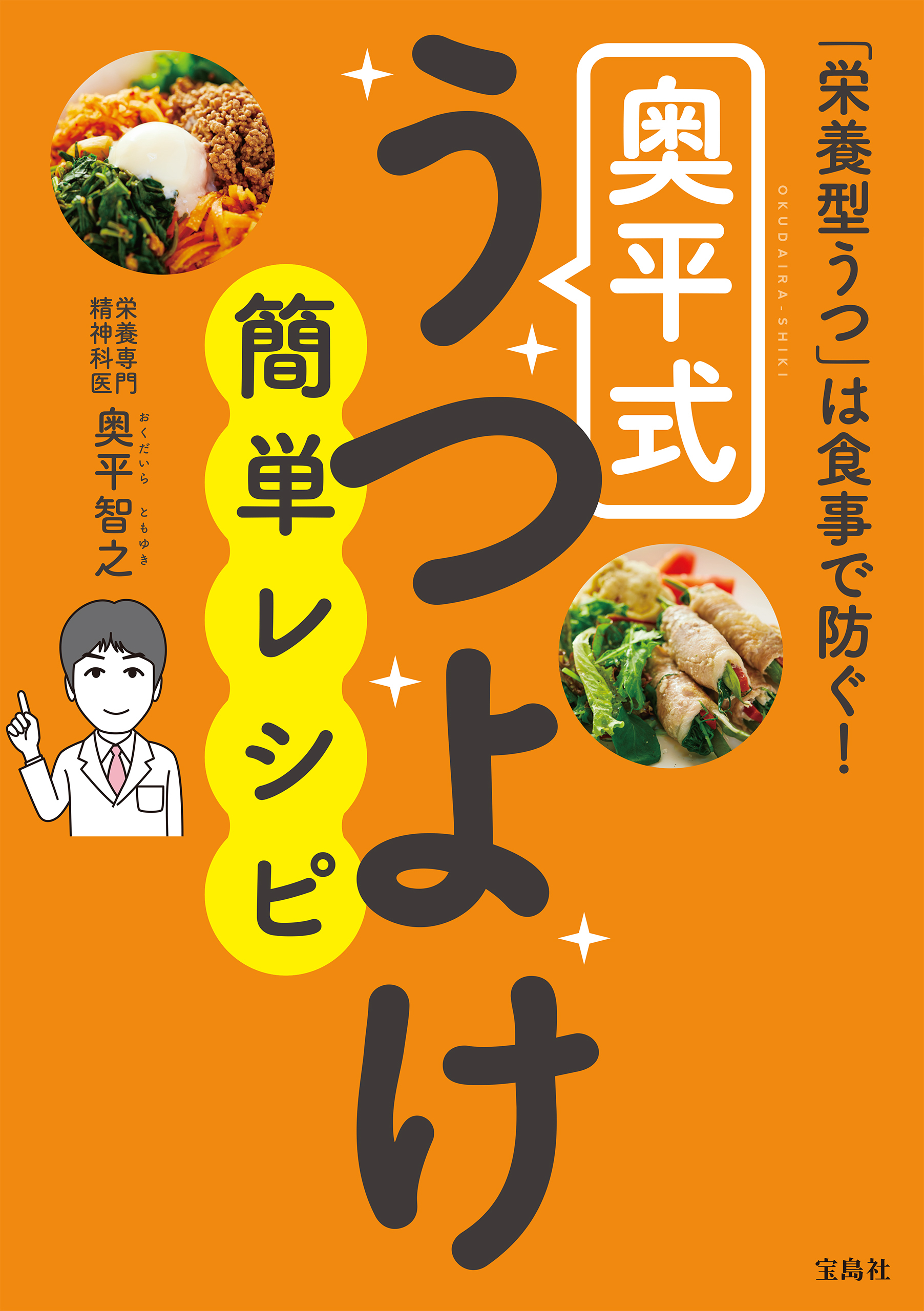 「栄養型うつ」は食事で防ぐ！奥平式うつよけ簡単レシピ
