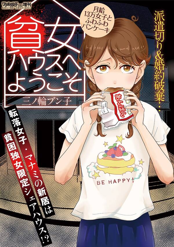 貧女ハウスへようこそ 月給１３万女子とふわふわパンケーキ 無料 試し読みなら Amebaマンガ 旧 読書のお時間です