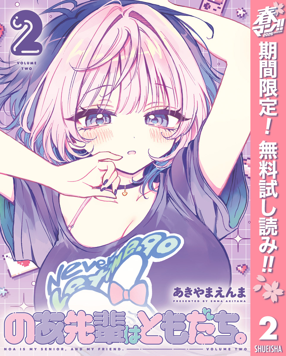 のあ先輩はともだち。【期間限定無料】 2