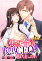 【期間限定 無料お試し版】悪役令嬢は腹黒CEOから逃げ出したい! 1話 【単話売】
