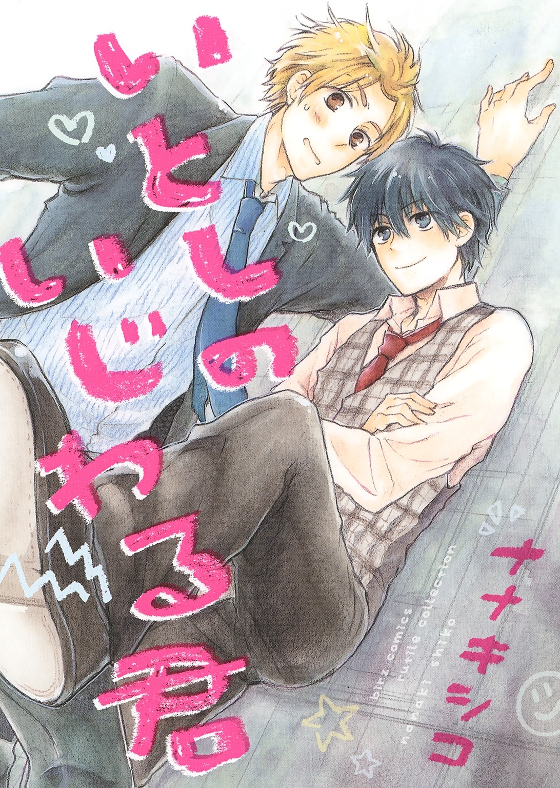 【電子限定おまけ付き】いとしのいじわる君