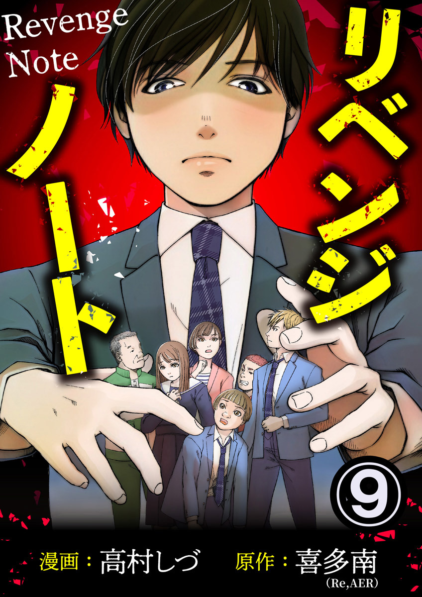 リベンジノート 9巻