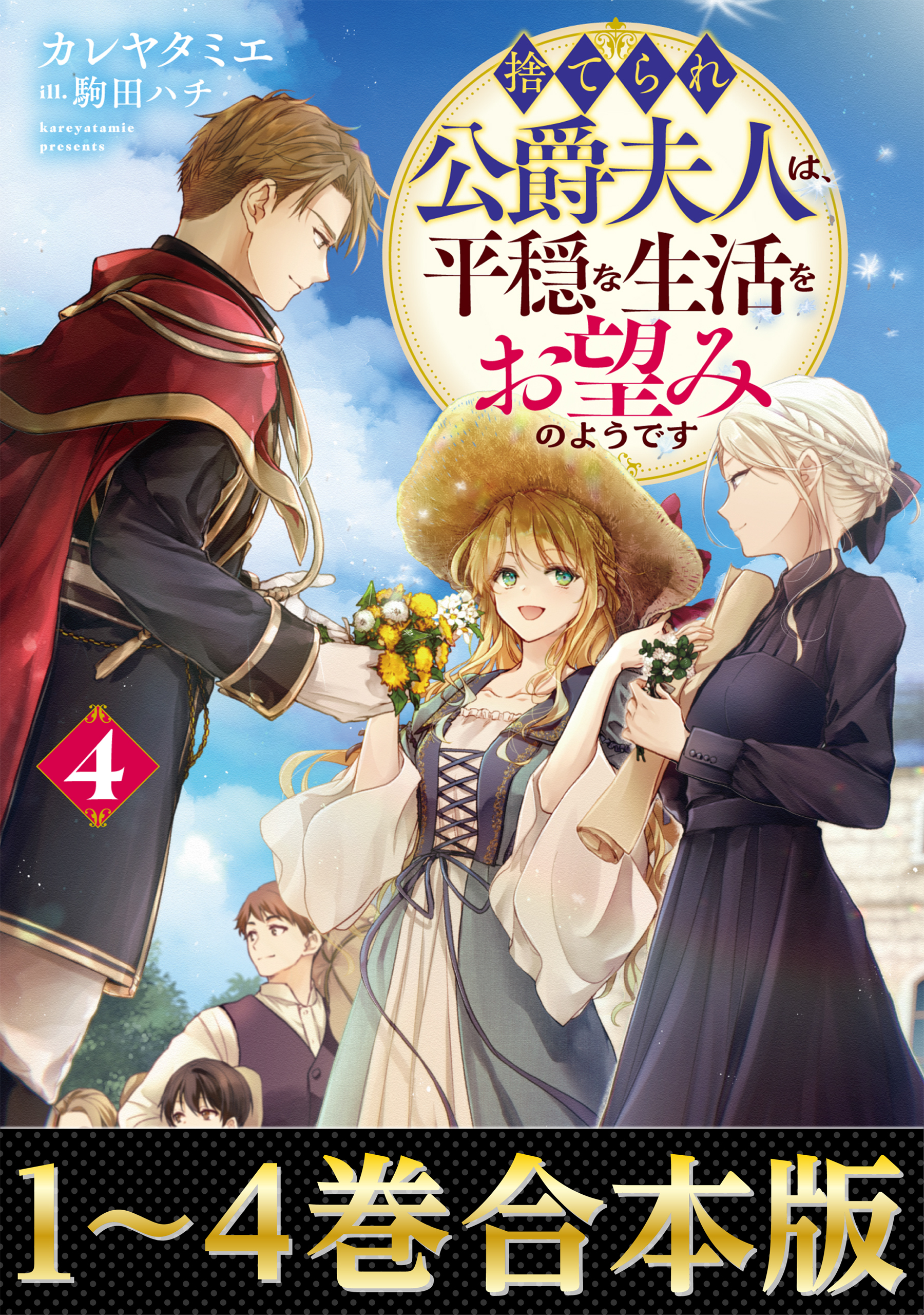 【合本版1-4巻】捨てられ公爵夫人は、平穏な生活をお望みのようです