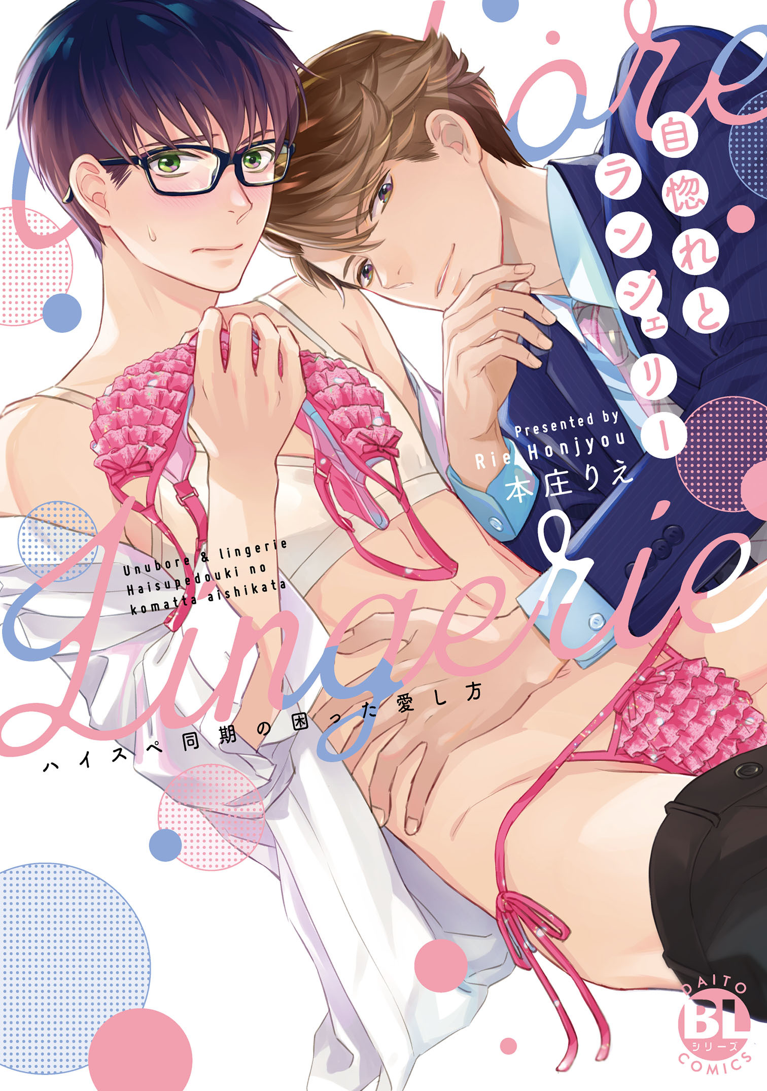 自惚れとランジェリー　ハイスペ同期の困った愛し方【電子単行本版限定カバー特典付】