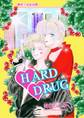 HARD DRUG －ハード・ドラッグ－